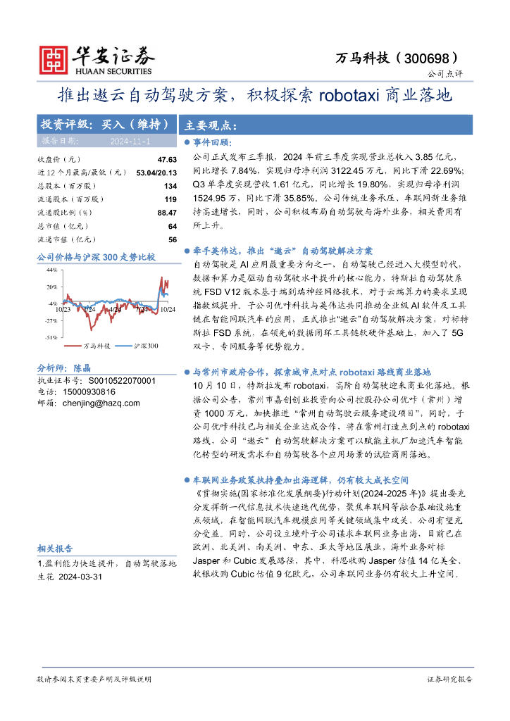 华安证券：万马科技（300698）-推出遨云自动驾驶方案，积极探索robotaxi商业落地