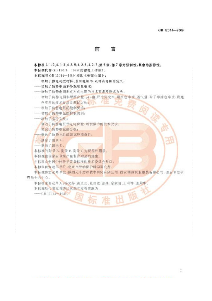 GB 12014-2009 标准预览