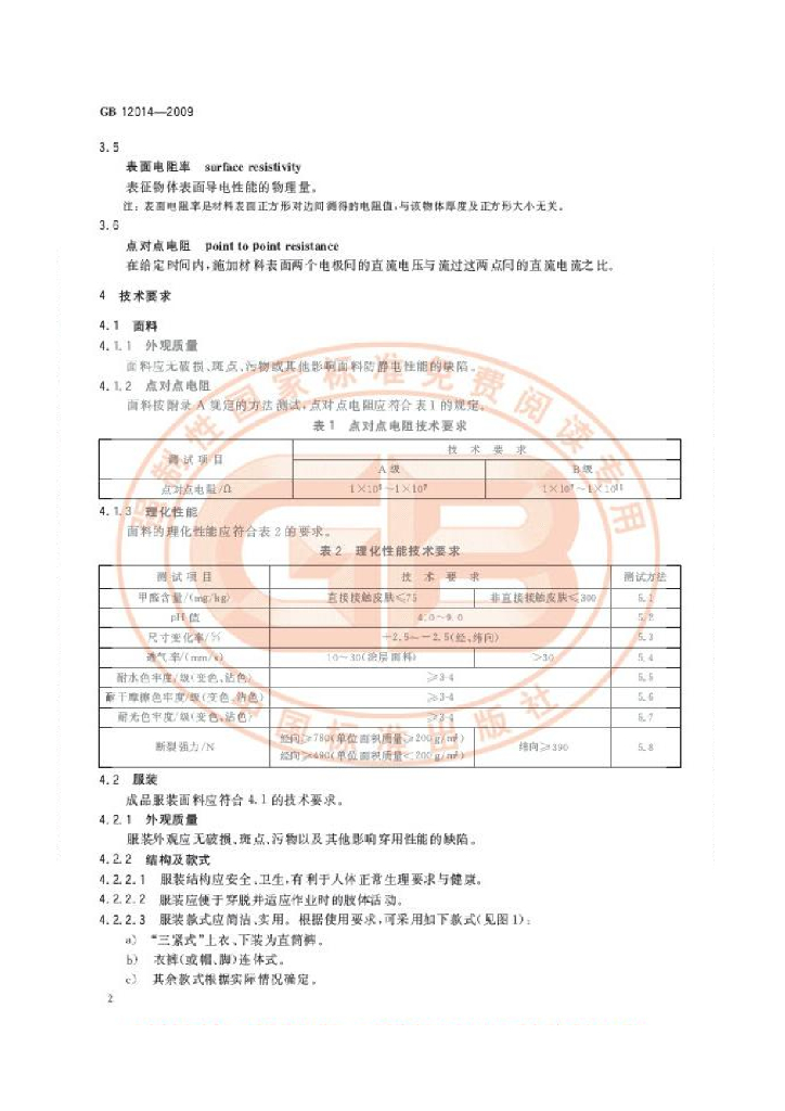 GB 12014-2009 标准预览