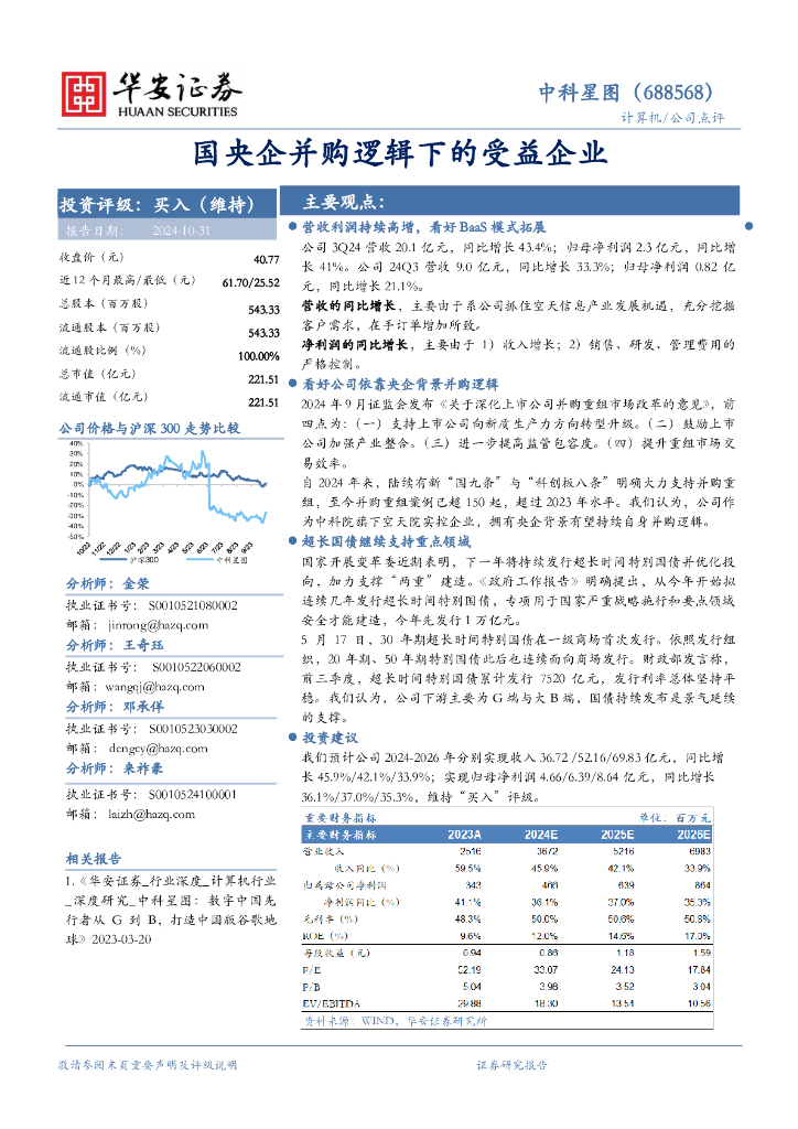 华安证券：中科星图（688568）-国央企并购逻辑下的受益企业