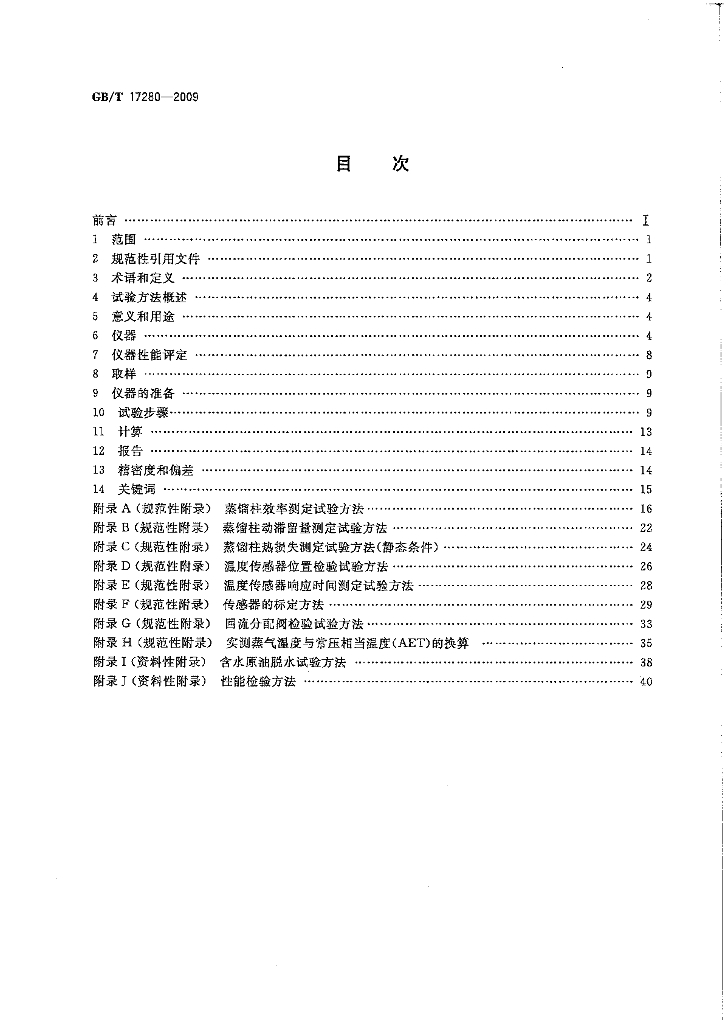 GB/T 17280-2009 标准预览