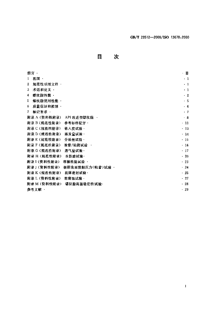 GB/T 23512-2009 标准预览