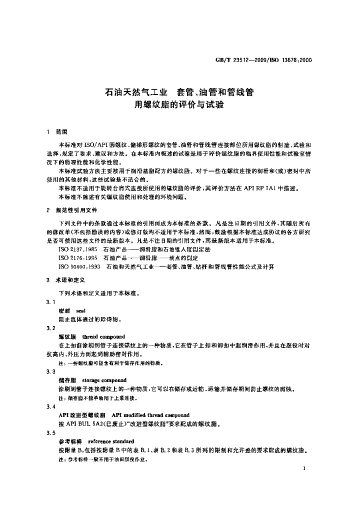 GB/T 23512-2009 标准预览