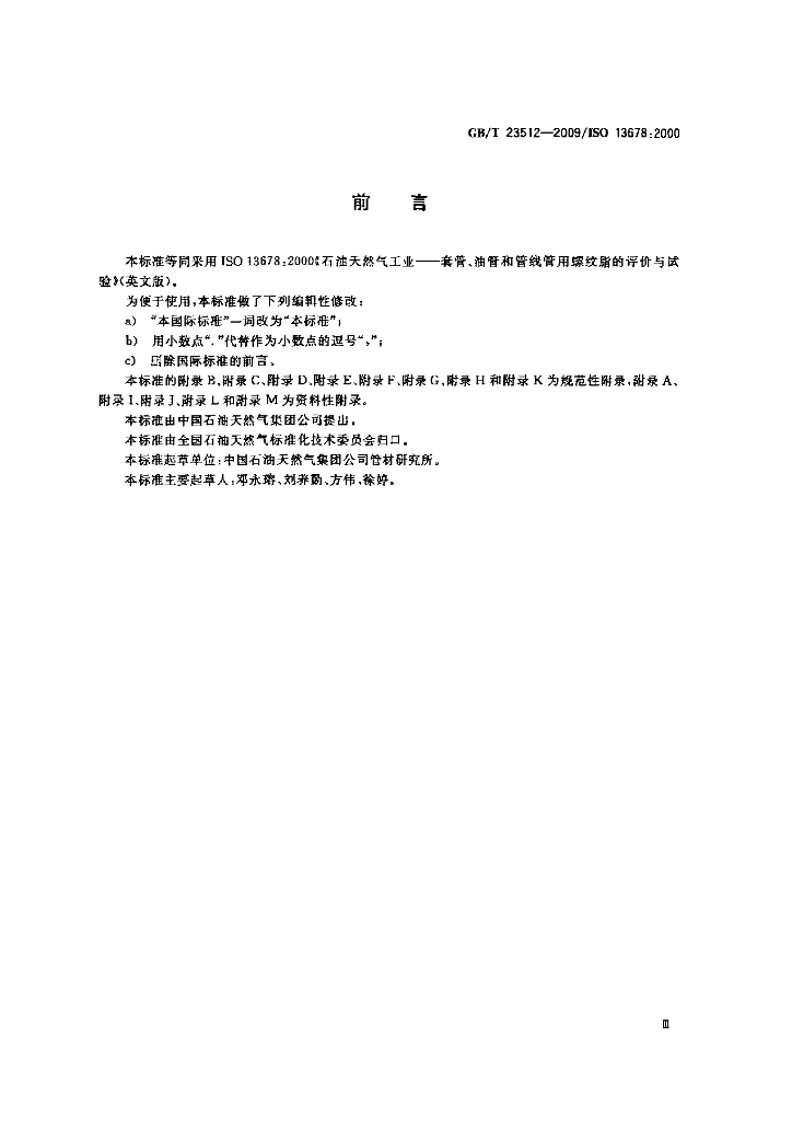 GB/T 23512-2009 标准预览