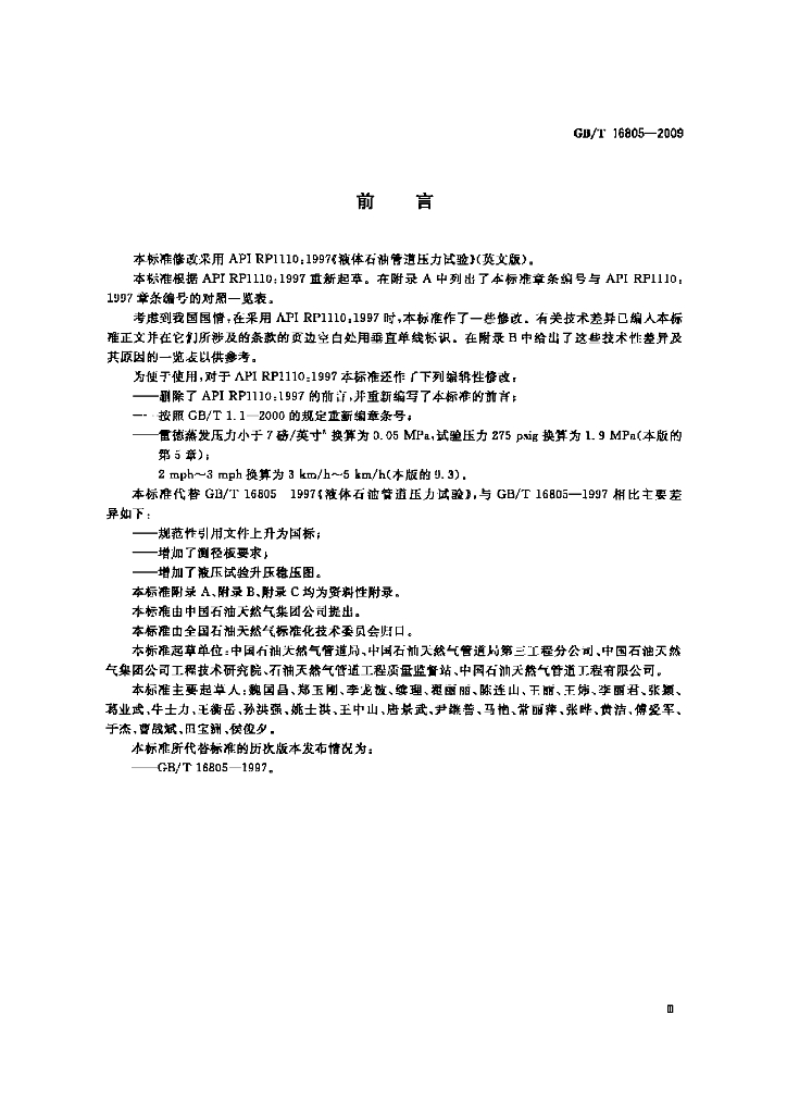 GB/T 16805-2009 标准预览