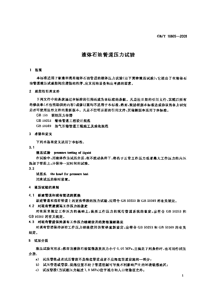 GB/T 16805-2009 标准预览