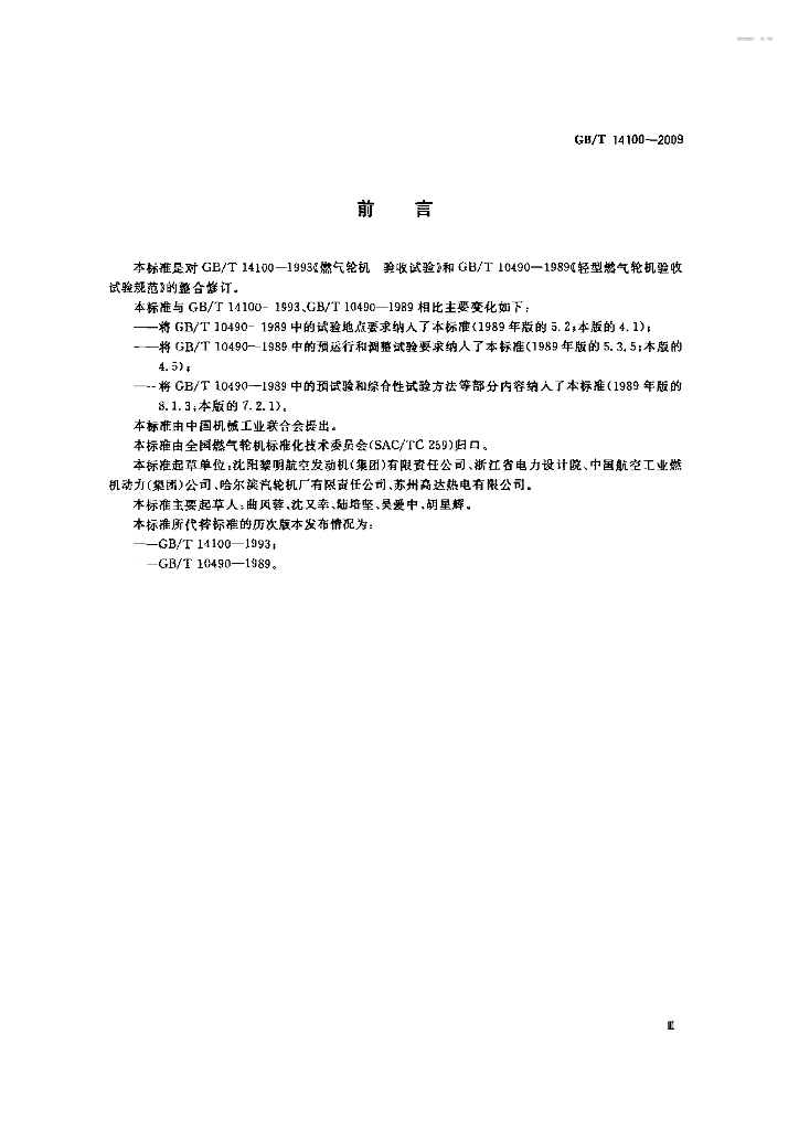GB/T 14100-2009 标准预览
