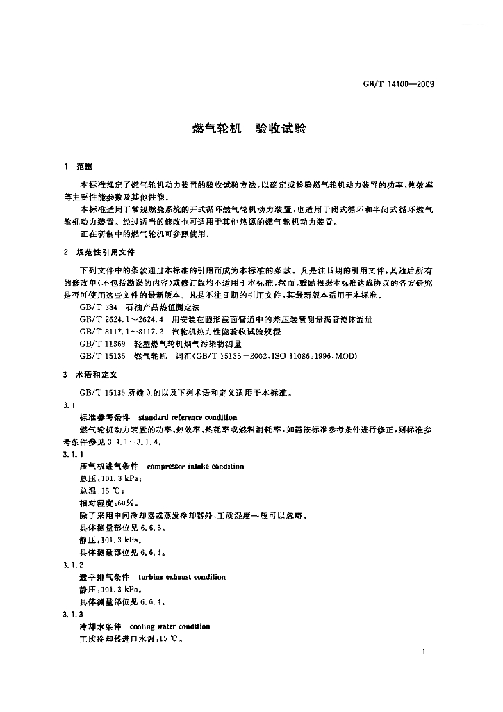 GB/T 14100-2009 标准预览