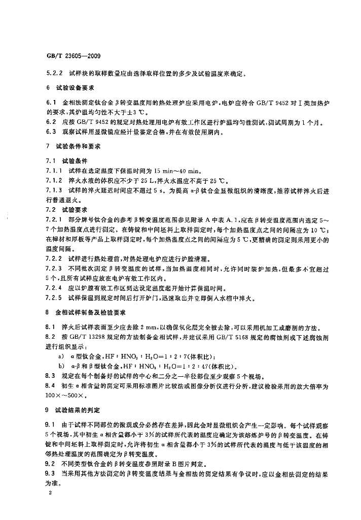 GB/T 23605-2009 标准预览