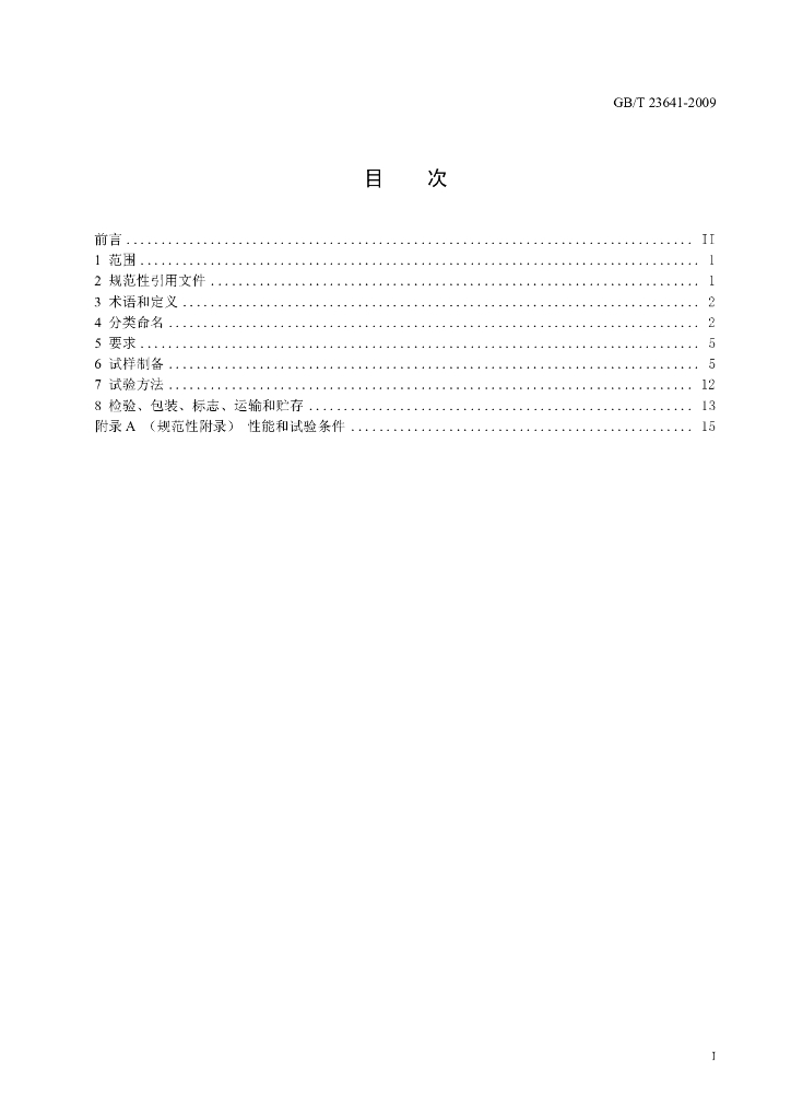 GB/T 23641-2009 标准预览