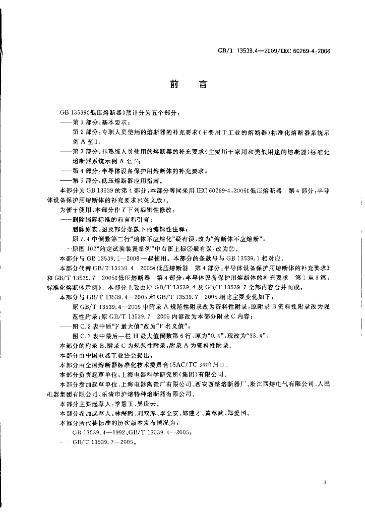GB/T 13539.4-2009 标准预览