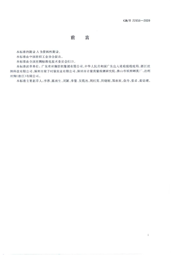 GB/T 22856-2009 标准预览