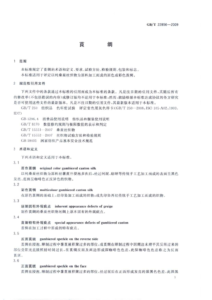 GB/T 22856-2009 标准预览