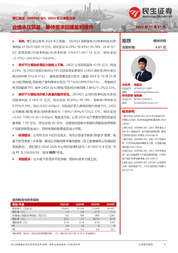 民生证券：博汇纸业（600966）-2024年三季报点评：业绩承压筑底，静待需求回暖盈利提升
