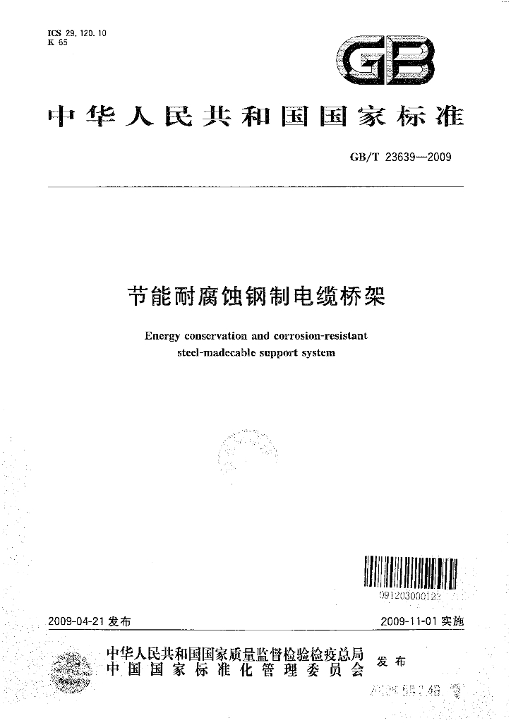 GB/T 23639-2009 标准预览