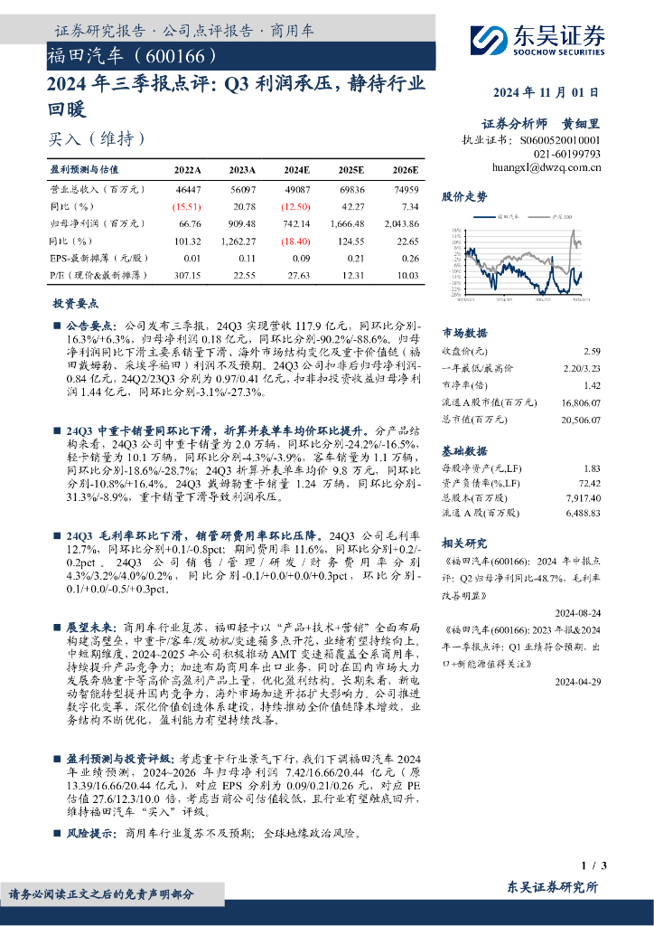 东吴证券：福田汽车（600166）-2024年三季报点评：Q3利润承压，静待行业回暖