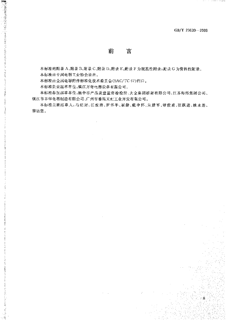 GB/T 23639-2009 标准预览