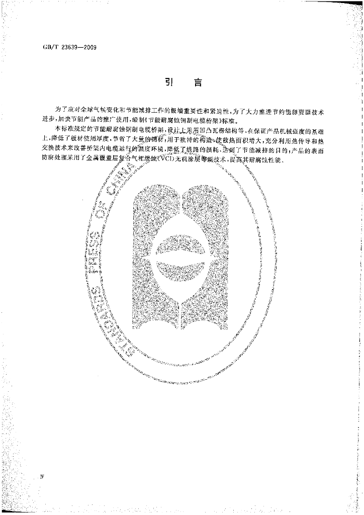 GB/T 23639-2009 标准预览