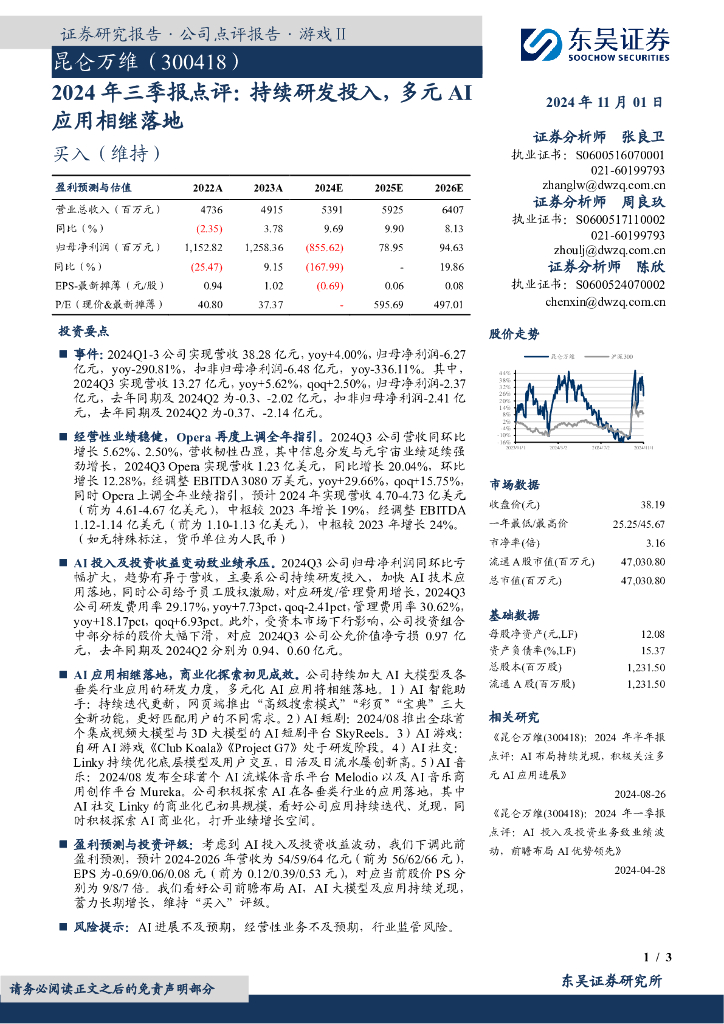 东吴证券：昆仑万维（300418）-2024年三季报点评：持续研发投入，多元AI应用相继落地
