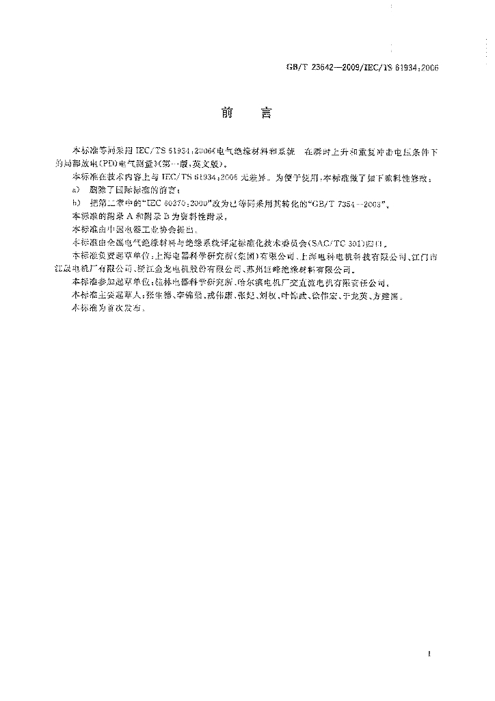 GB/T 23642-2009 标准预览