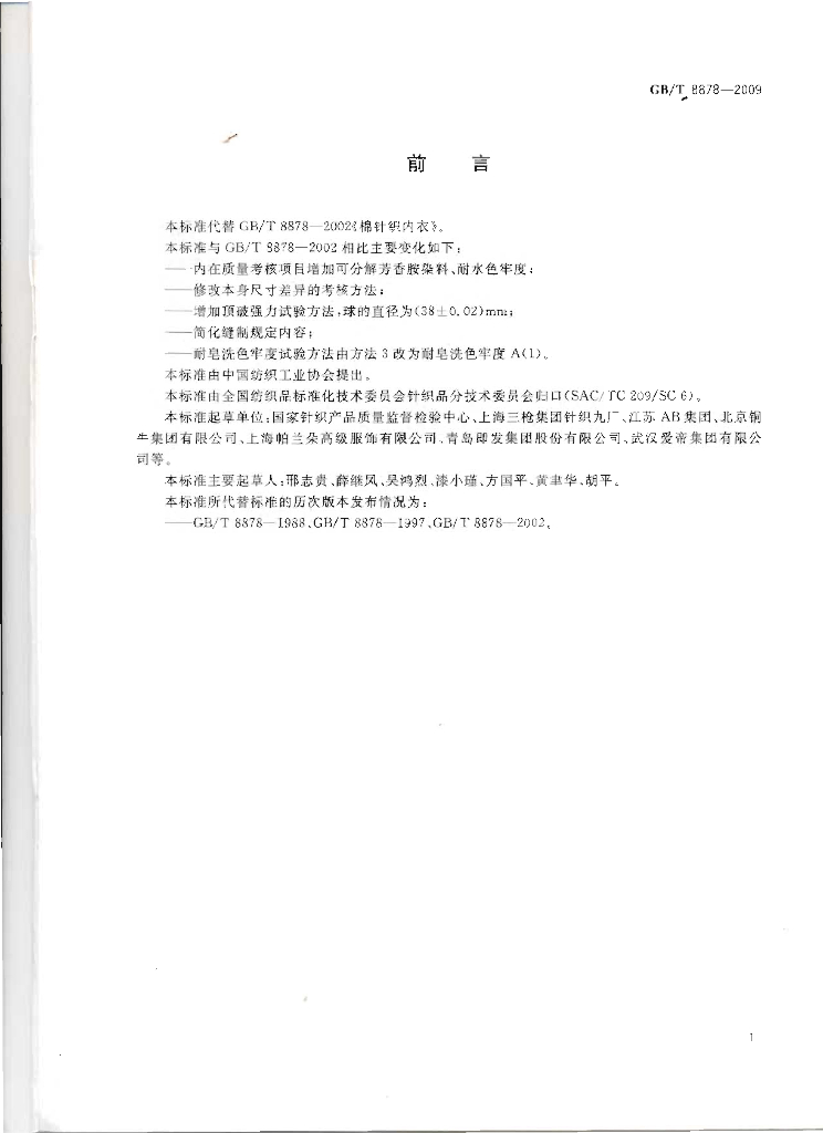 GB/T 8878-2009 标准预览