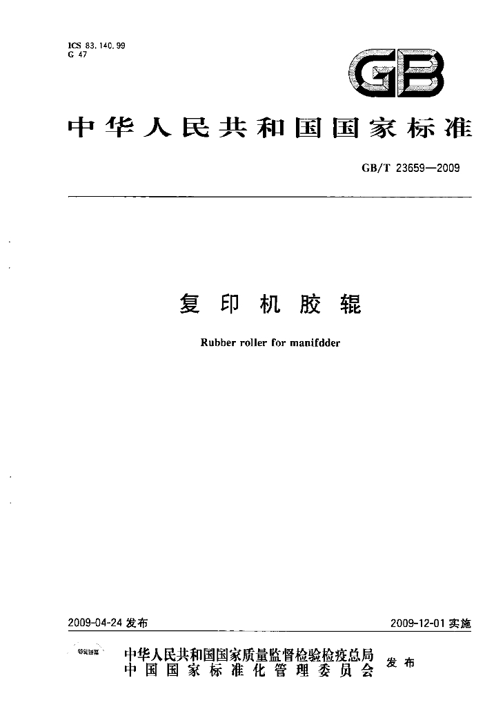 GB/T 23659-2009 标准预览