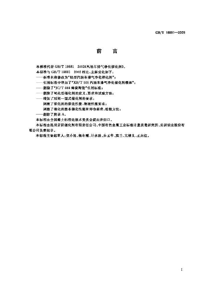 GB/T 18881-2009 标准预览