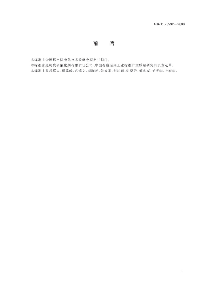 GB/T 23592-2009 标准预览