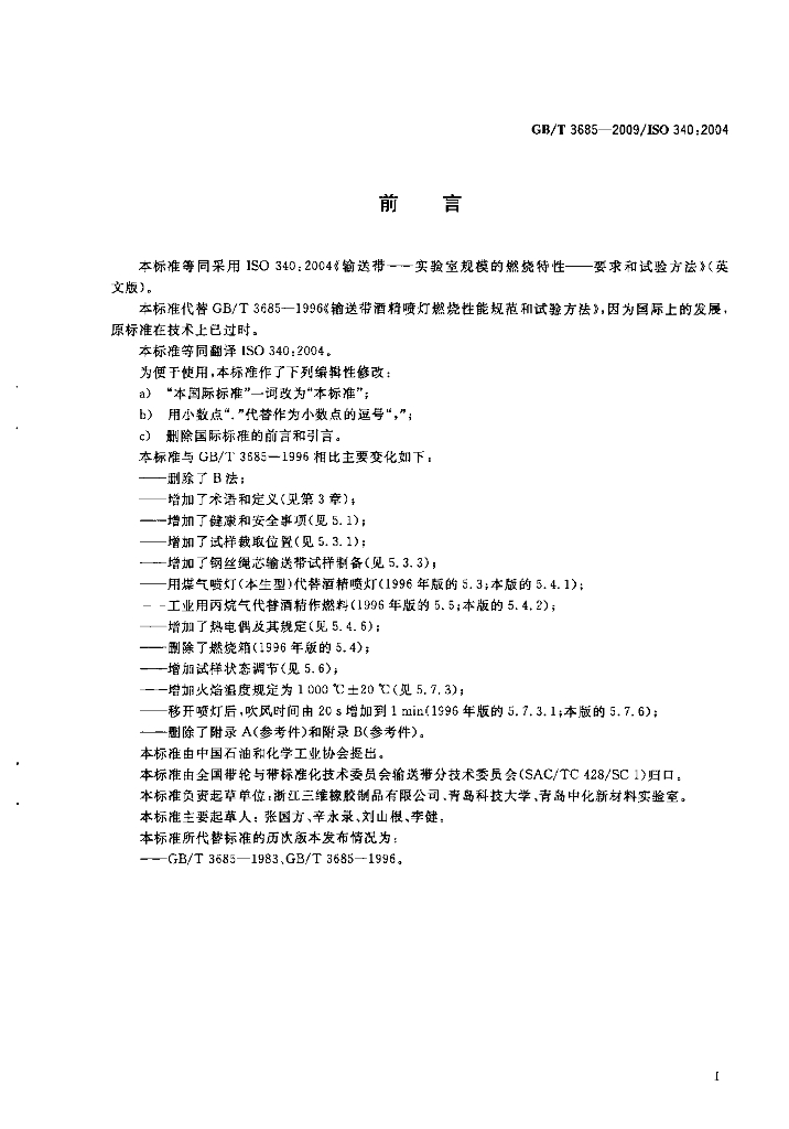 GB/T 3685-2009 标准预览