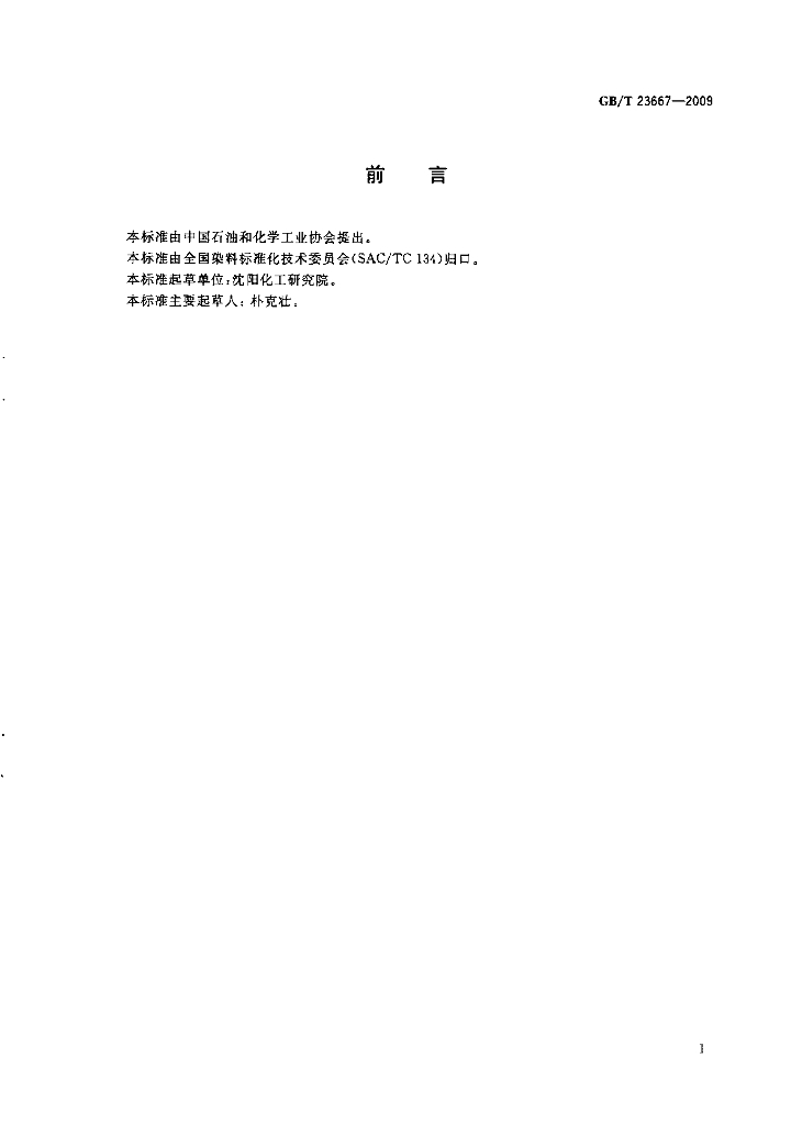GB/T 23667-2009 标准预览