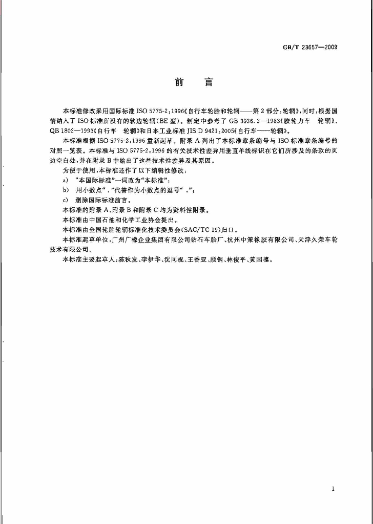 GB/T 23657-2009 标准预览