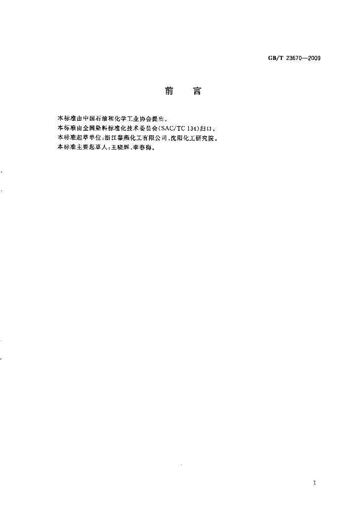 GB/T 23670-2009 标准预览