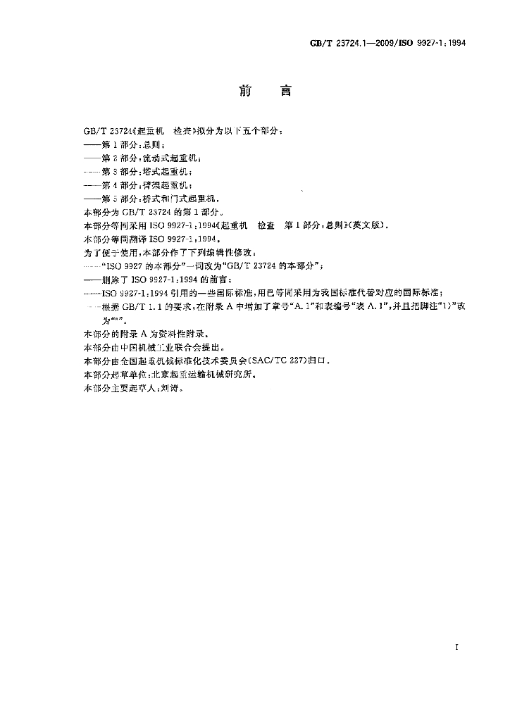 GB/T 23724.1-2009 标准预览