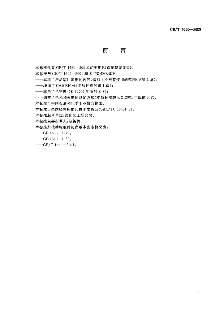 GB/T 1650-2009 标准预览