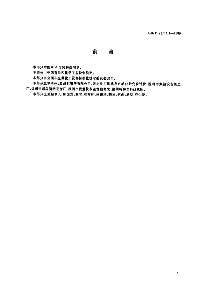 GB/T 23711.4-2009 标准预览