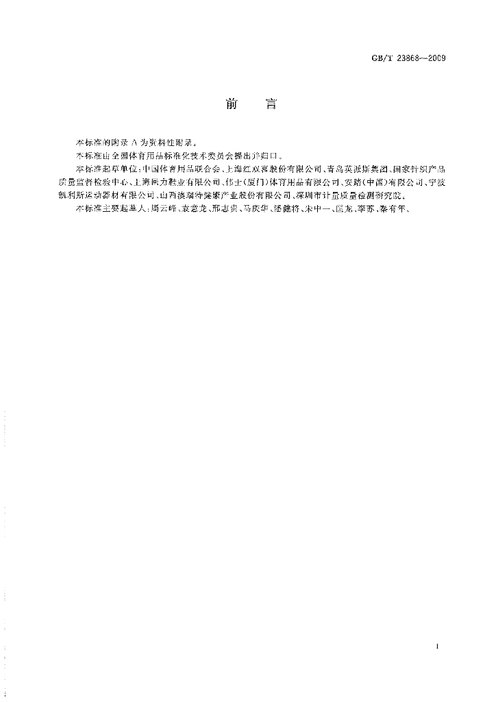 GB/T 23868-2009 标准预览