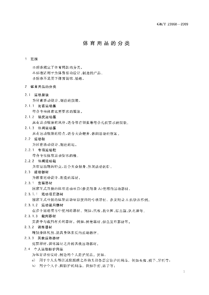 GB/T 23868-2009 标准预览