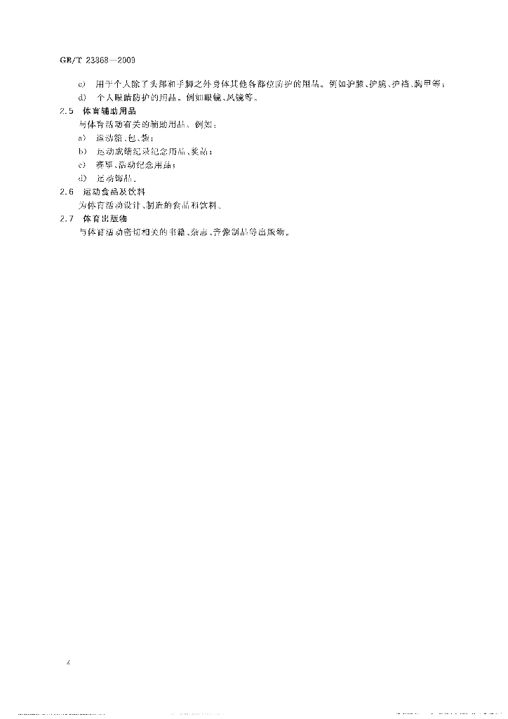 GB/T 23868-2009 标准预览