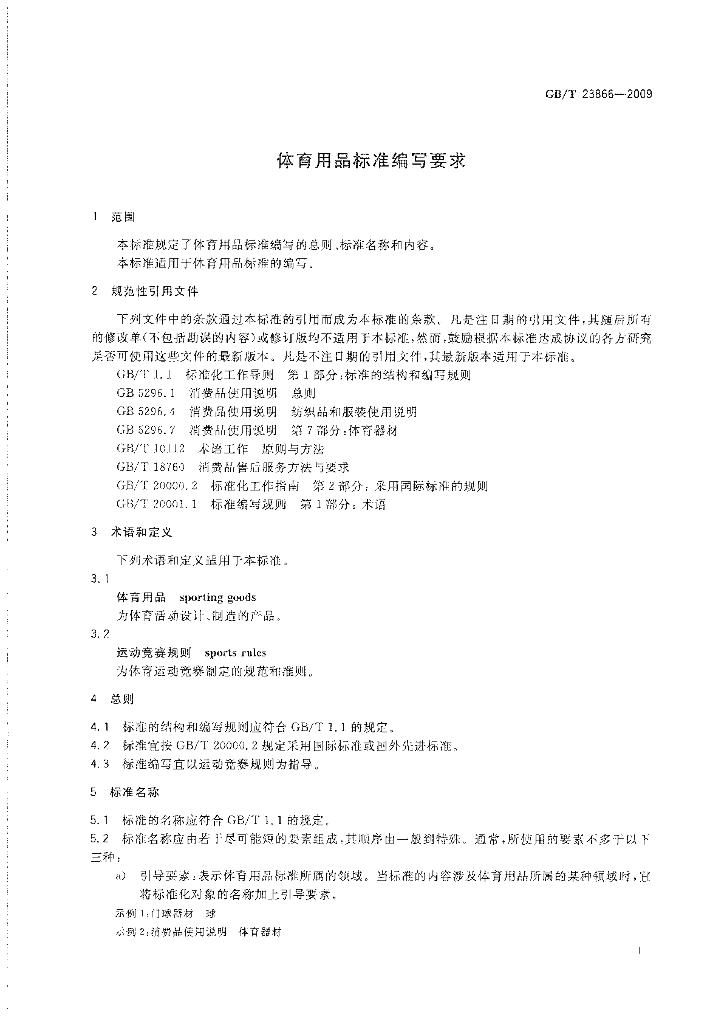 GB/T 23866-2009 标准预览
