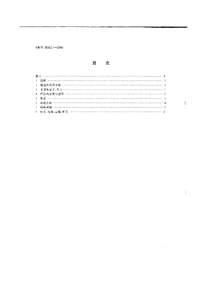 GB/T 18332.1-2009 标准预览