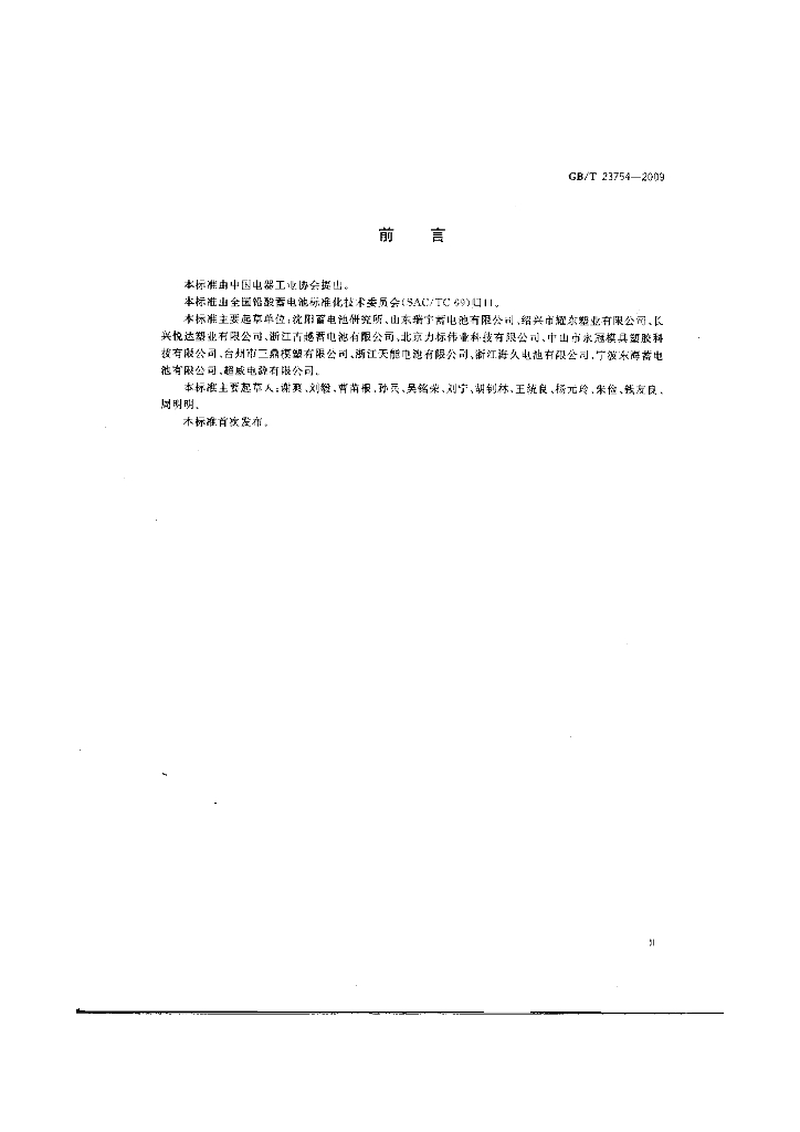 GB/T 23754-2009 标准预览