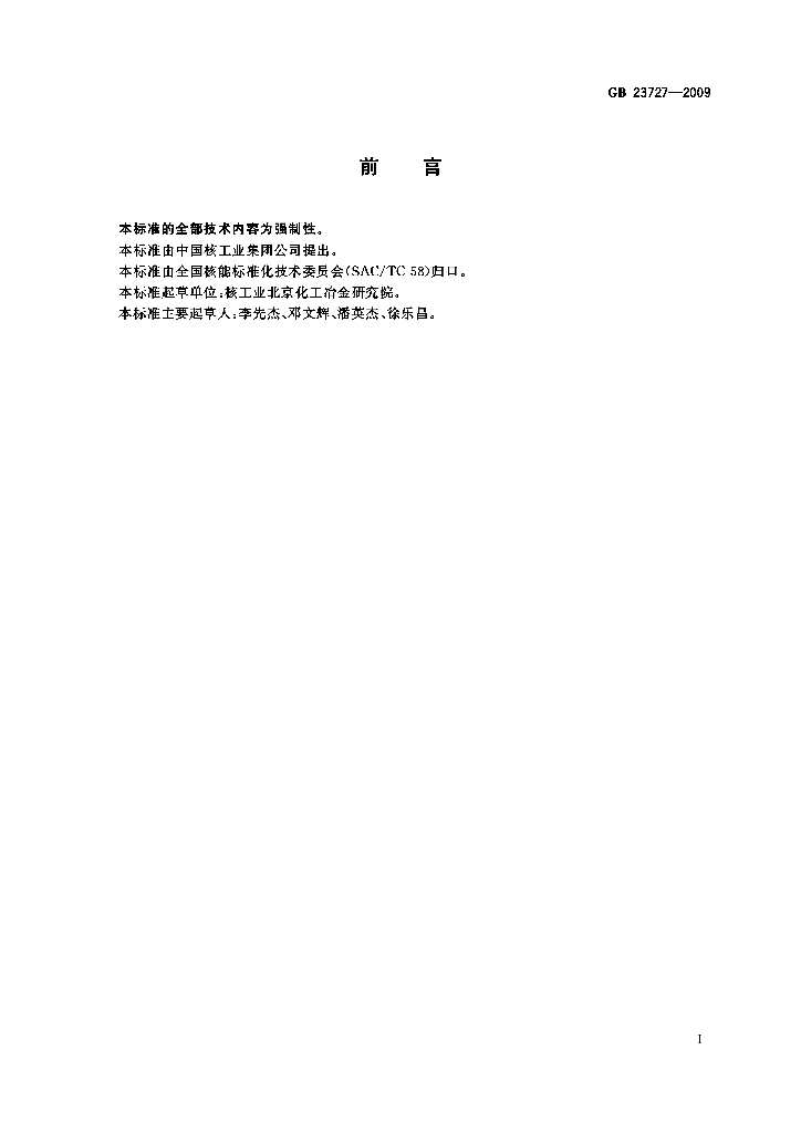 GB 23727-2009 标准预览