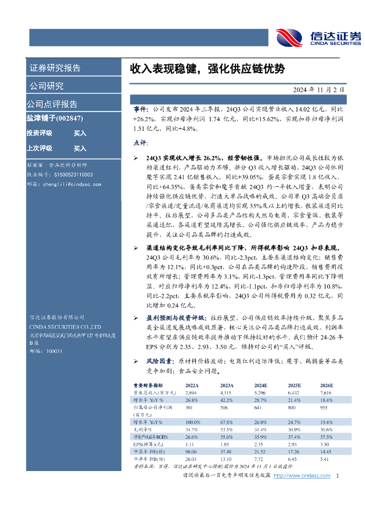 信达证券：盐津铺子（002847）-收入表现稳健，强化供应链优势