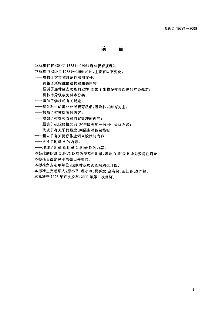 GB/T 15781-2009 标准预览