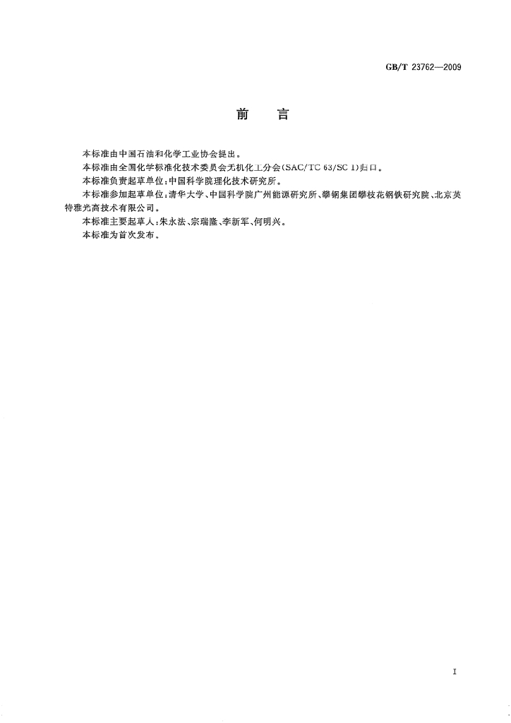 GB/T 23762-2009 标准预览