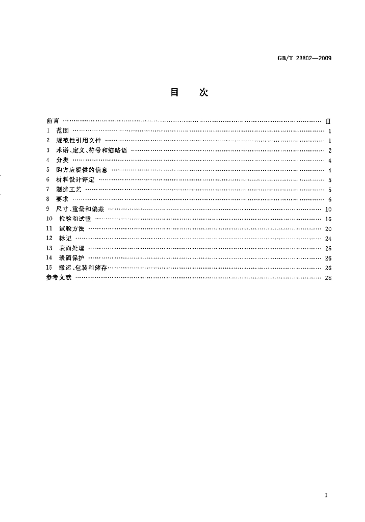 GB/T 23802-2009 标准预览