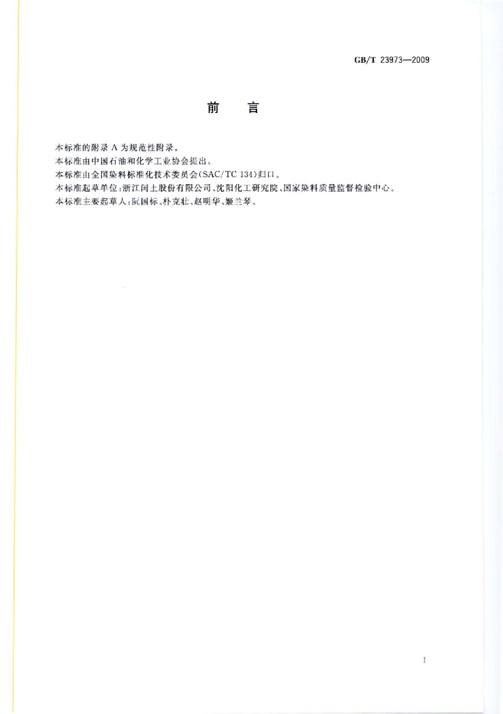 GB/T 23973-2009 标准预览