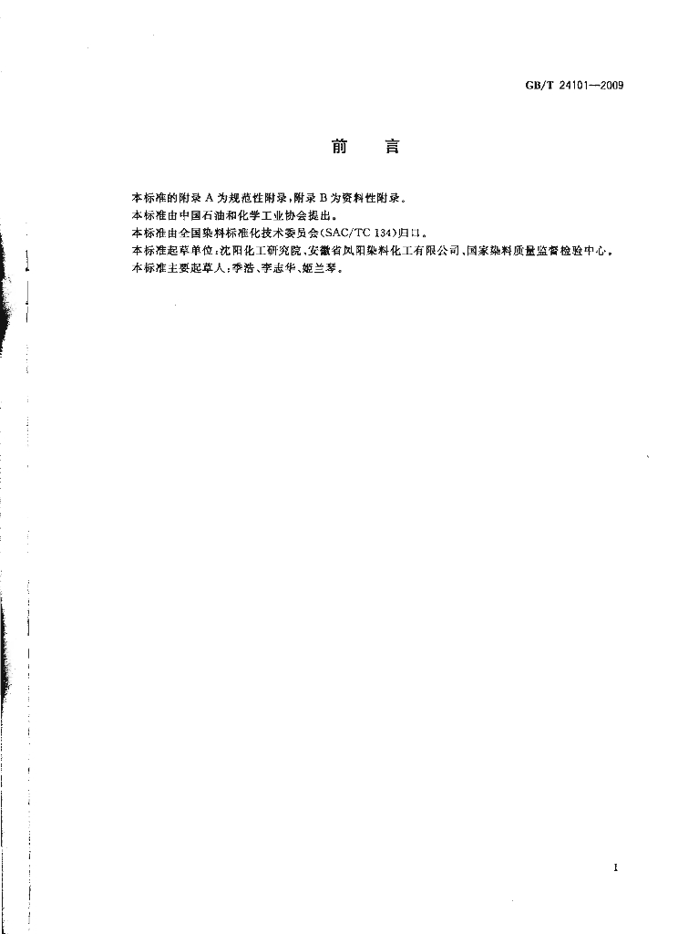GB/T 24101-2009 标准预览