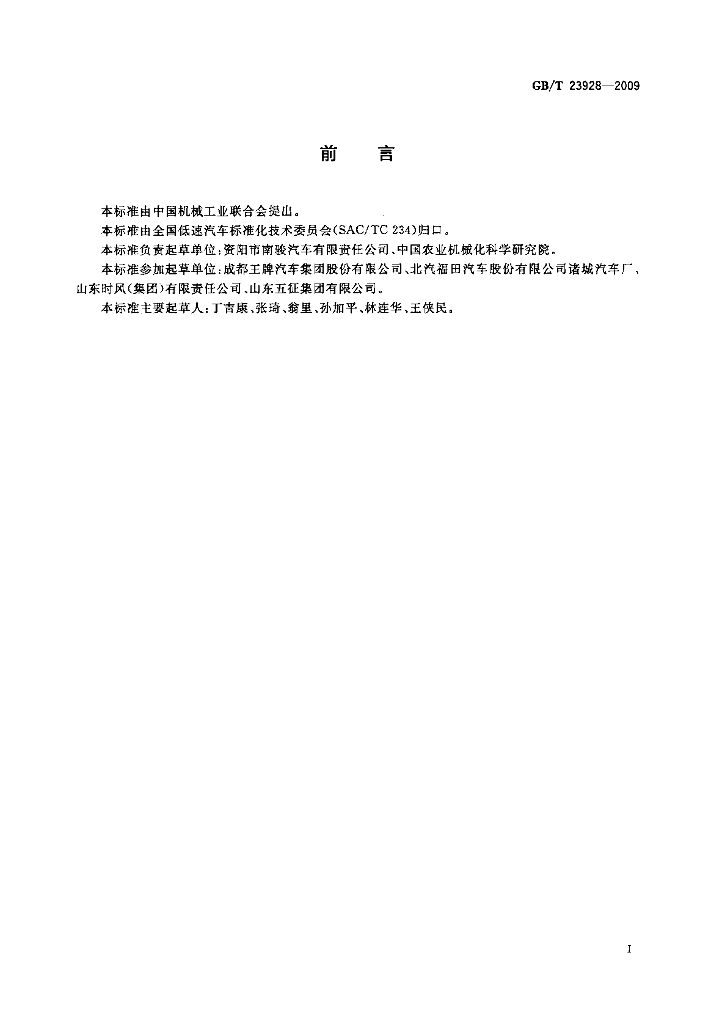 GB/T 23928-2009 标准预览