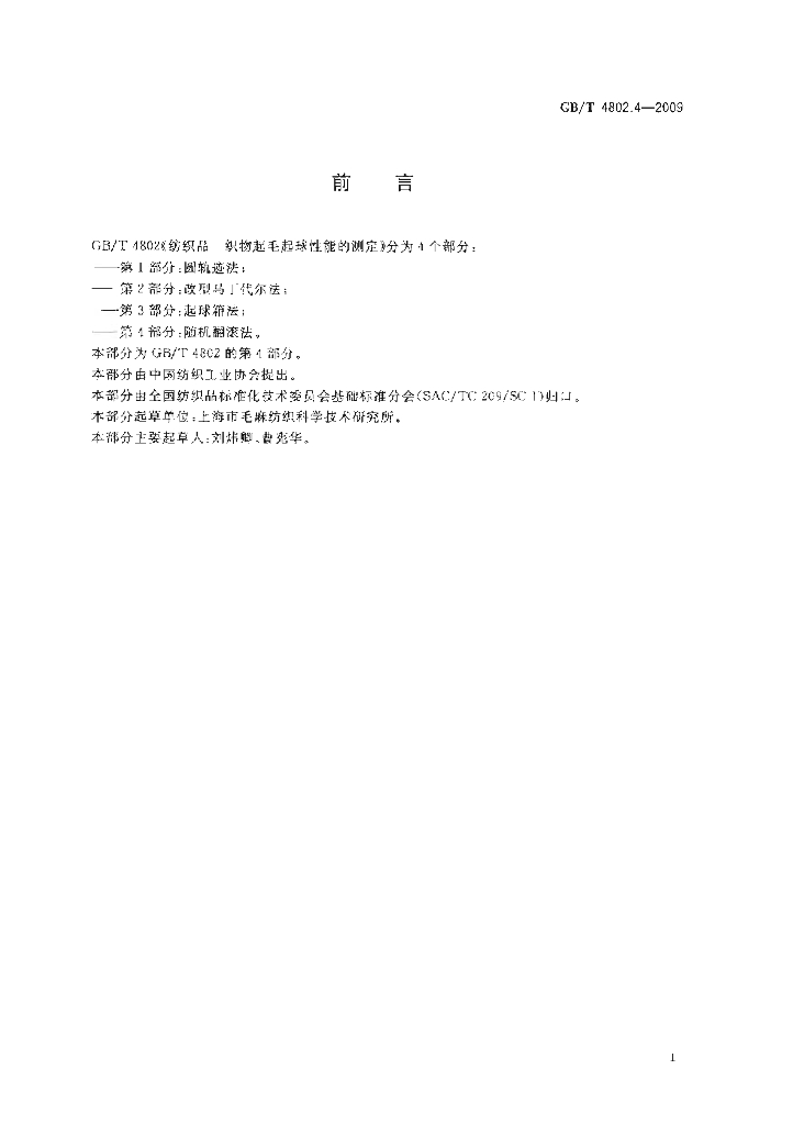 GB/T 4802.4-2009 标准预览